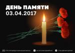 Петербург чтит память погибших в теракте 3 апреля 2017 года