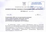 Приказ Комитета имущественных отношений о проведении государственной кадастровой оценки