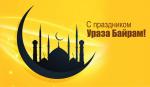 10 апреля – праздник Ураза-байрам