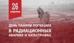 26 апреля - День памяти погибших в радиационных авариях и катастрофах