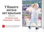 Не оставляйте детей без присмотра в комнатах с открытыми окнами!