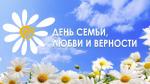 Поздравление председателя Законодательного Собрания А.Н. Бельского  с Днём семьи, любви и верности