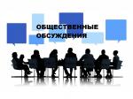 Оповещение о начале общественных обсуждений