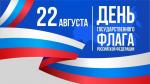 Поздравление губернатора А. Д. Беглова с Днём государственного флага России