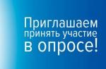 Приглашаем жителей округа принять участие в опросе