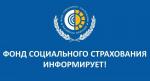 Фонд социального страхования приглашает на бесплатный вебинар