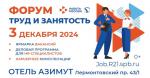 3 декабря в отеле «Азимут» пройдет Ярмарка вакансий-форум «Труд и занятость»