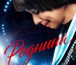 Приглашаем жителей округа на фильм «Роднина» (12+)