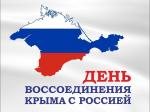 Поздравление главы Финляндского округа И.С. Кудинова с Днем воссоединения Крыма с Россией