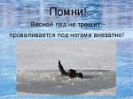 Правила поведения на льду в весенний период