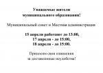 О работе Муниципального совета и Местной администрации 15, 17 и 18 апреля
