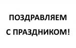 Поздравление главы Финляндского округа И.С. Кудинова с Днём космонавтики
