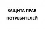 Управление Роспотребнадзора по Санкт-Петербургу открывает «горячую линию» в рамках проведения Всемирного дня прав потребителей