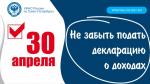 Не забудьте подать декларацию о доходах