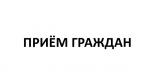 О проведении приемов граждан по вопросам старшего поколения