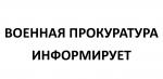 Военная прокуратура Санкт-Петербургского гарнизона участвует  в мероприятиях по сплочению воинских коллективов