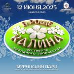 12 июня Фестиваль народного творчества 