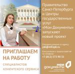 Правительство Санкт-Петербурга и Центры государственных услуг «Мои Документы» запускают новый проект