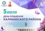Калининскому району 89 лет!