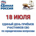 Единый день приемов участников СВО и членов их семей по юридическим вопросам