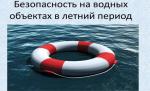 Опасное лето на водных объектах.