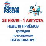 Неделя приемов граждан по вопросам образования!