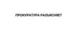 Прокуратура Калининского района разъясняет: