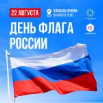 22 августа на площади Ленина состоится праздник, посвященный Дню Государственного флага России