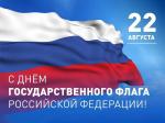 Поздравление председателя Законодательного Собрания А.Н. Бельского  с Днём государственного флага России