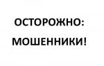 Осторожно, новая схема мошенничества!