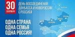 30 сентября - День воссоединения Донецкой Народной Республики, Луганской Народной Республики, Запорожской области и Херсонской области с Российской Федерацией