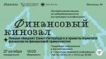 Открытый лекторий «Твои финансы – серебряный возраст»