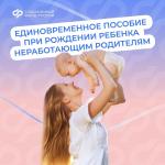 Единовременное пособие при рождении ребенка выплачивается вне зависимости от занятости и дохода