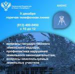 Управление Росреестра по Санкт-Петербургу проводит горячую телефонную линию
