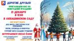 Приглашаем в Любашинский сад 21 декабря на уличные гуляния!