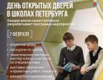 7 февраля - День открытых дверей в школах Петербурга