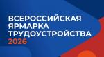 Всероссийская ярмарка трудоустройства: карьерные возможности для вашего будущего!