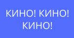 Кинотеатр 