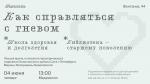 Библиотека им. В. В. Маяковского приглашает жителей округа на лекцию «Как справляться с гневом»