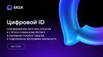 «Цифровой ID MAX» - что это такое?