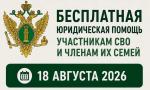 Участники СВО и члены их семей 18 августа смогут получить бесплатную юридическую помощь