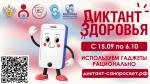 Восточный филиал Центра гигиены и эпидемиологии в Санкт - Петербурге и Ленинградской области информирует. Роспотребнадзор запустил третий тематический трек Всероссийской санитарно-просветительской акции «Диктант здоровья»