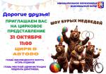 Местная администрация приглашает на цирковое представление «Шоу бурых медведей»