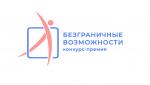 Приглашаем к участию во Всероссийском конкурсе-премии «Безграничные возможности»