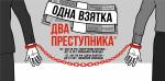 Подарок или взятка?