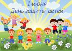 Поздравление председателя Законодательного Собрания А. Н. Бельского с Днём защиты детей