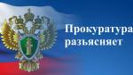 Прокуратура Калининского района разъясняет: противодействие коррупции