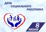 Поздравление депутата Законодательного Собрания В.В. Сергеевой с Днём социального работника