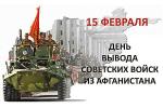 15 февраля - День памяти о россиянах, исполнявших служебный долг за пределами Отечества (воинов-интернационалистов)